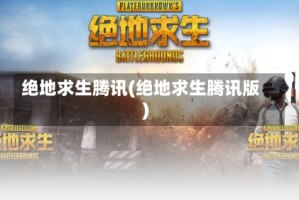 绝地求生腾讯(绝地求生腾讯版)