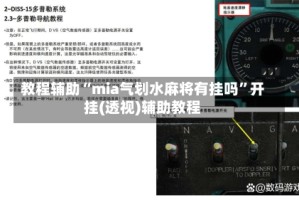 教程辅助“mia气划水麻将有挂吗”开挂(透视)辅助教程