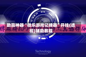 助赢神器“微乐游戏记牌器”开挂(透视)辅助教程