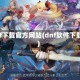 dnf下载官方网站(dnf软件下载)