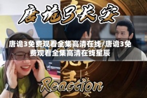 唐诡3免费观看全集高清在线/唐诡3免费观看全集高清在线星辰