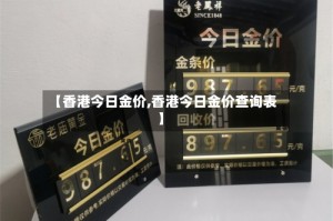 【香港今日金价,香港今日金价查询表】