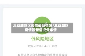 北京朝阳区疫情最新情况/北京朝阳疫情最新情况分布情