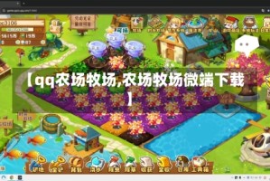 【qq农场牧场,农场牧场微端下载】
