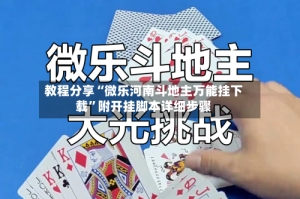 教程分享“微乐河南斗地主万能挂下载”附开挂脚本详细步骤