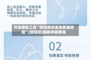 开挂辅助工具“微信微乐亲友房通用挂”(透视挂)辅助神器教程