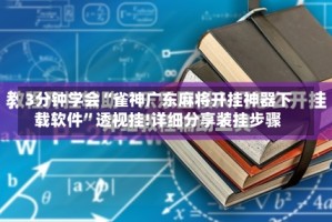 3分钟学会“雀神广东麻将开挂神器下载软件”透视挂!详细分享装挂步骤