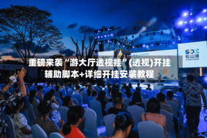 重磅来袭“游大厅透视挂”(透视)开挂辅助脚本+详细开挂安装教程