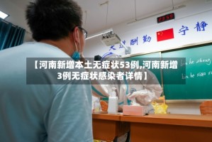 【河南新增本土无症状53例,河南新增3例无症状感染者详情】
