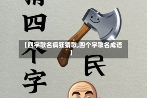 【四字歌名疯狂猜歌,四个字歌名成语】