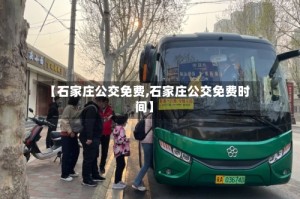 【石家庄公交免费,石家庄公交免费时间】