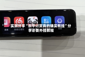 实测分享“乐平讨赏真的确实有挂”分享必要外挂教程