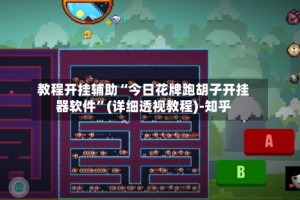 教程开挂辅助“今日花牌跑胡子开挂器软件”(详细透视教程)-知乎
