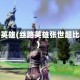 丝路英雄(丝路英雄张世超比赛)