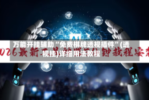 万能开挂辅助“免费棋牌透视插件”(透视挂)详细用法教程