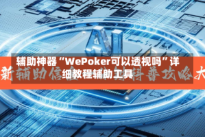 辅助神器“WePoker可以透视吗”详细教程辅助工具