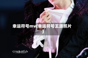 幸运符号mv(幸运符号王源照片)