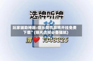 玩家辅助神器:微乐捉鸡麻将开挂免费下载”(曝光透视必备猫腻)