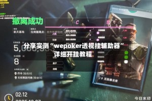 分享实测“wepoker透视挂辅助器”详细开挂教程