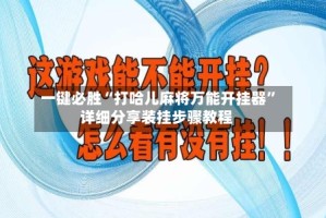 一键必胜“打哈儿麻将万能开挂器”详细分享装挂步骤教程