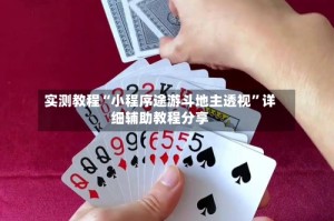 实测教程“小程序途游斗地主透视”详细辅助教程分享