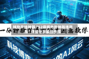 辅助开挂神器“52麻将外卦神器通用版”详细分享装挂步骤