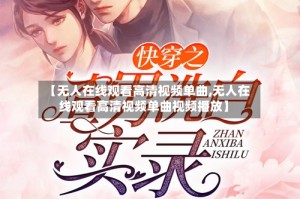 【无人在线观看高清视频单曲,无人在线观看高清视频单曲视频播放】