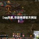 【qq华厦,华夏手游官方网站】