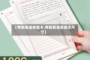 【考研英语答题卡,考研英语答题卡尺寸】
