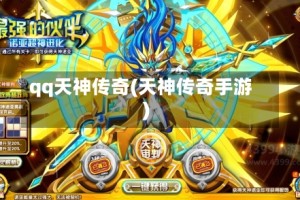 qq天神传奇(天神传奇手游)