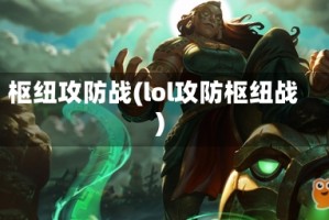 枢纽攻防战(lol攻防枢纽战)