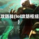 枢纽攻防战(lol攻防枢纽战)