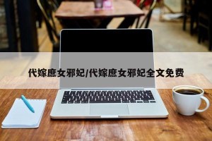 代嫁庶女邪妃/代嫁庶女邪妃全文免费