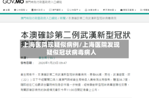 上海医院现疑似病例/上海医院发现疑似冠状病毒病人