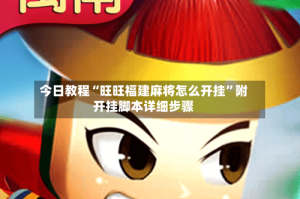 今日教程“旺旺福建麻将怎么开挂”附开挂脚本详细步骤