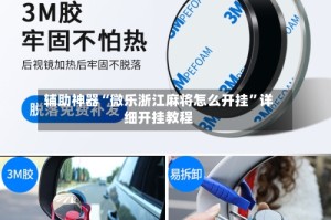 辅助神器“微乐浙江麻将怎么开挂”详细开挂教程