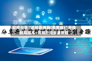 软件分享“透视看牌器(免费版)”开挂辅助脚本+详细开挂安装教程