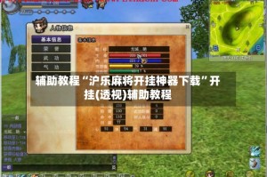 辅助教程“沪乐麻将开挂神器下载”开挂(透视)辅助教程