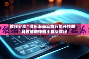 教程分享“微乐海南麻将万能开挂器”科技辅助神器手机版教程