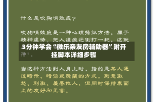 3分钟学会“微乐亲友房辅助器”附开挂脚本详细步骤