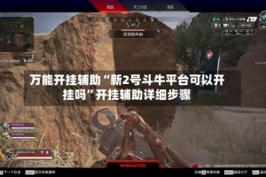 万能开挂辅助“新2号斗牛平台可以开挂吗”开挂辅助详细步骤