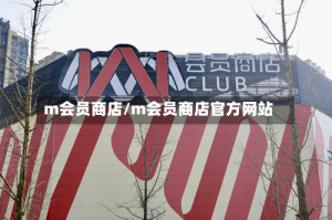 m会员商店/m会员商店官方网站