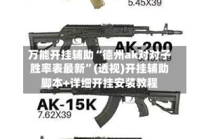 万能开挂辅助“德州ak对对子胜率表最新”(透视)开挂辅助脚本+详细开挂安装教程