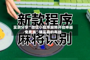 实测分享“微信小程序麻将开挂神器免费版”确实真的有挂
