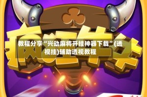 教程分享“兴动麻将开挂神器下载”(透视挂)辅助透视教程