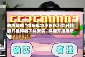 教程辅助“微乐麻将小程序万能开挂器开挂神器下载安装”详细开挂玩法