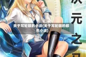 关于写轮眼的小说(关于写轮眼的都市小说)