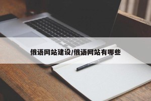 俄语网站建设/俄语网站有哪些