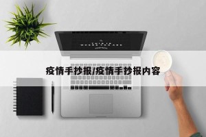 疫情手抄报/疫情手抄报内容