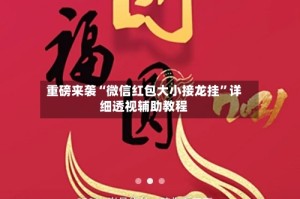 重磅来袭“微信红包大小接龙挂”详细透视辅助教程